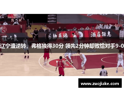 辽宁遭逆转,弗格独得30分 领先2分钟却败给对手9-0