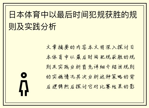 日本体育中以最后时间犯规获胜的规则及实践分析