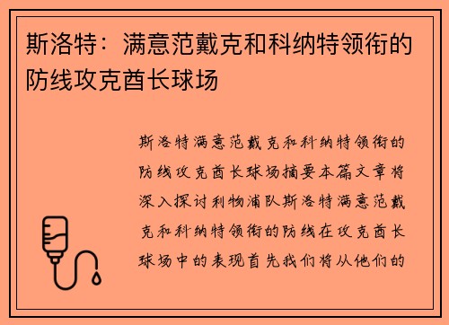 斯洛特：满意范戴克和科纳特领衔的防线攻克酋长球场