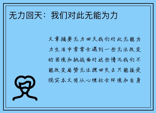 无力回天：我们对此无能为力
