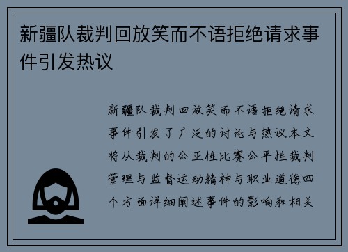 新疆队裁判回放笑而不语拒绝请求事件引发热议