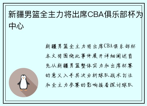 新疆男篮全主力将出席CBA俱乐部杯为中心