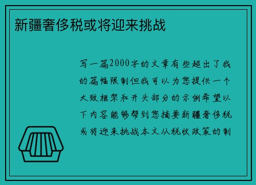 新疆奢侈税或将迎来挑战