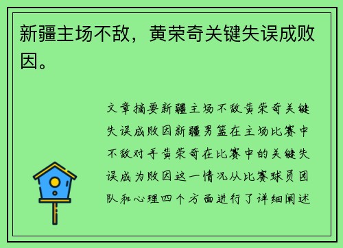新疆主场不敌，黄荣奇关键失误成败因。