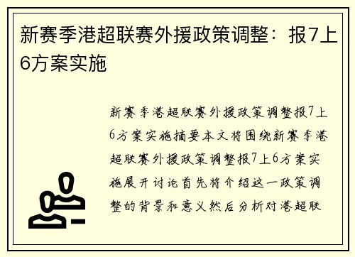 新赛季港超联赛外援政策调整：报7上6方案实施