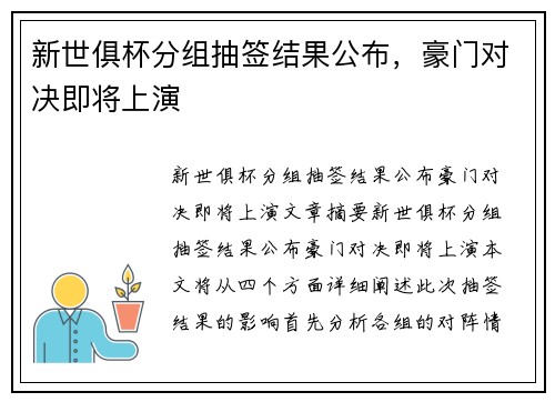 新世俱杯分组抽签结果公布,豪门对决即将上演