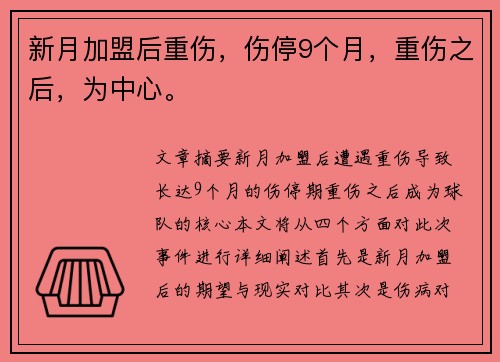 新月加盟后重伤，伤停9个月，重伤之后，为中心。