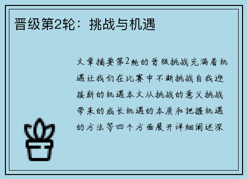 晋级第2轮：挑战与机遇