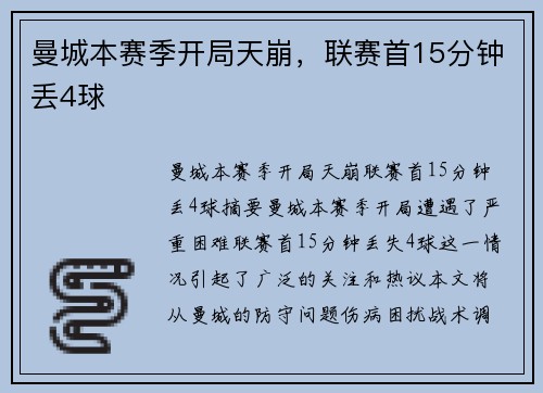 曼城本赛季开局天崩，联赛首15分钟丢4球