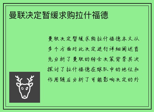 曼联决定暂缓求购拉什福德