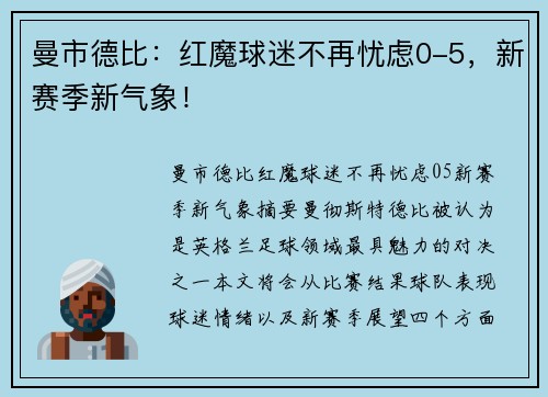 曼市德比：红魔球迷不再忧虑0-5，新赛季新气象！