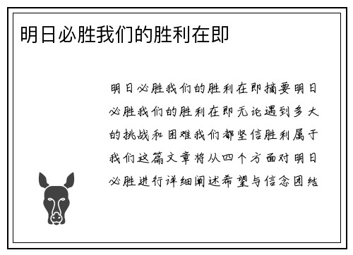 明日必胜我们的胜利在即