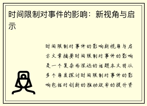 时间限制对事件的影响：新视角与启示