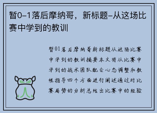 暂0-1落后摩纳哥，新标题-从这场比赛中学到的教训