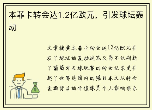 本菲卡转会达1.2亿欧元，引发球坛轰动