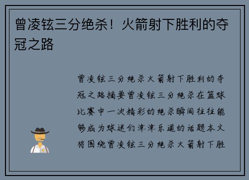 曾凌铉三分绝杀！火箭射下胜利的夺冠之路