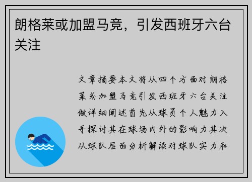朗格莱或加盟马竞，引发西班牙六台关注