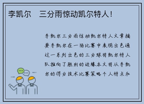 李凯尔⚡三分雨惊动凯尔特人！