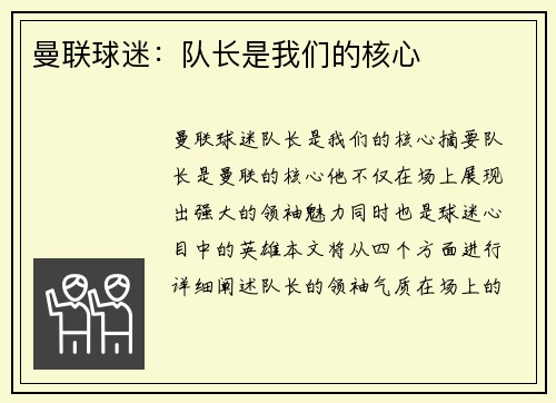 曼联球迷：队长是我们的核心