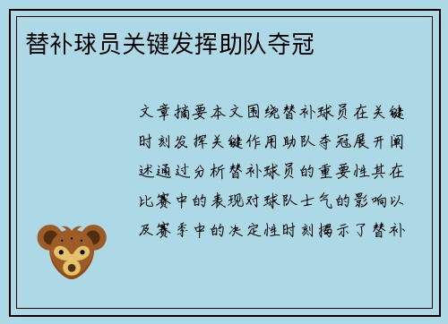 替补球员关键发挥助队夺冠