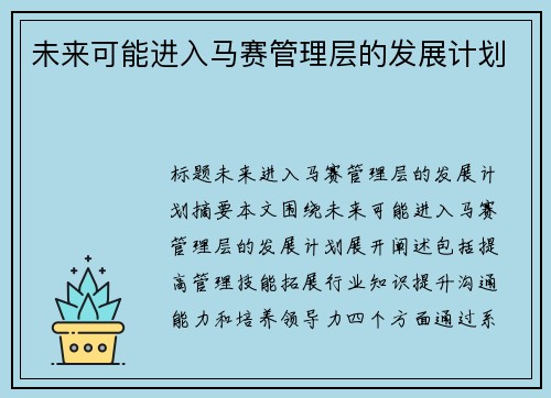 未来可能进入马赛管理层的发展计划