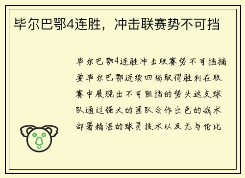 毕尔巴鄂4连胜，冲击联赛势不可挡