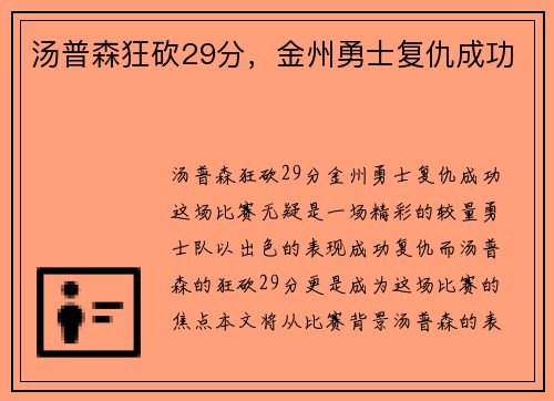 汤普森狂砍29分，金州勇士复仇成功
