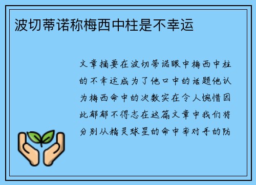 波切蒂诺称梅西中柱是不幸运 